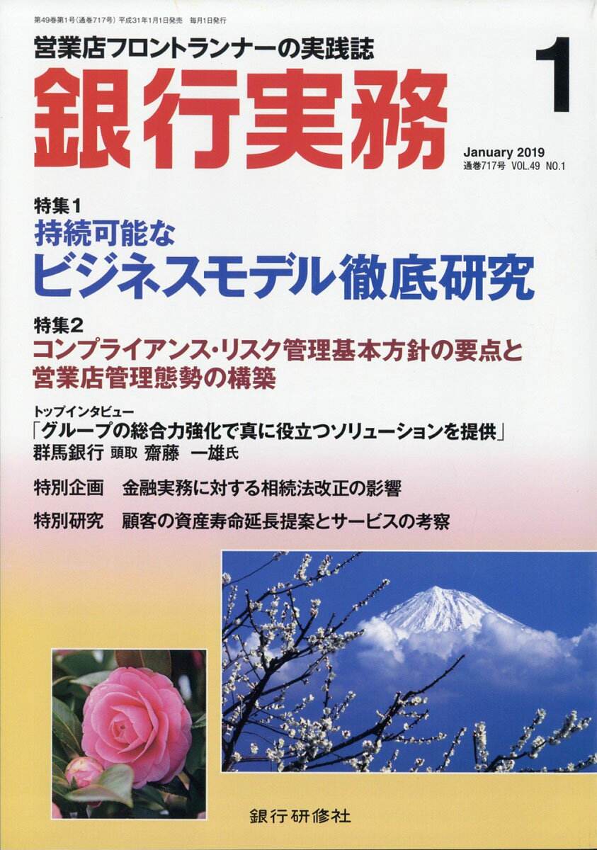 銀行実務 2019年 01月号 [雑誌]