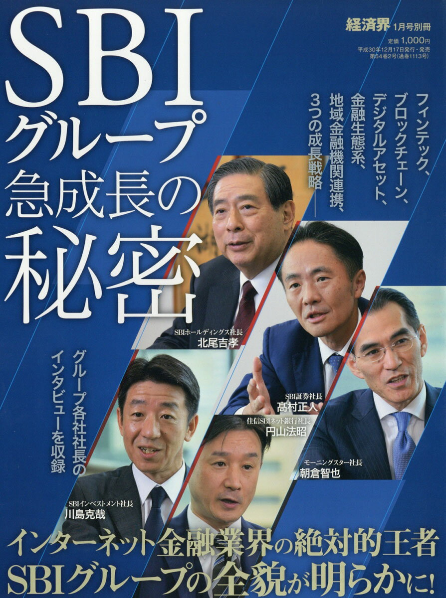 経済界1月号別冊 SBIグループ急成長の秘密 2019年 01月号 [雑誌]