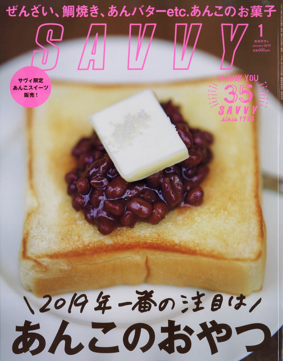 SAVVY (サビィ) 2019年 01月号 [雑誌]