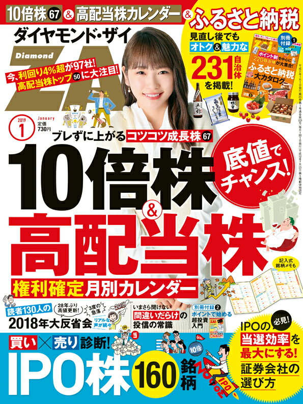 ダイヤモンドZAi(ザイ) 2019年 01 月号 (底値の10倍株&高配当株&ふるさと納税 231自治体)