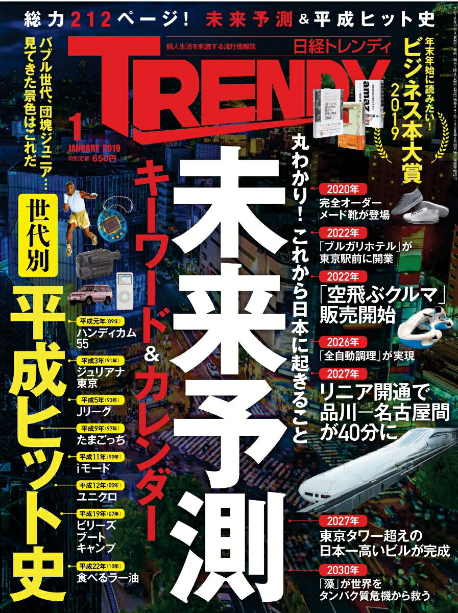 日経 TRENDY (トレンディ) 2019年 01月号 [雑誌]