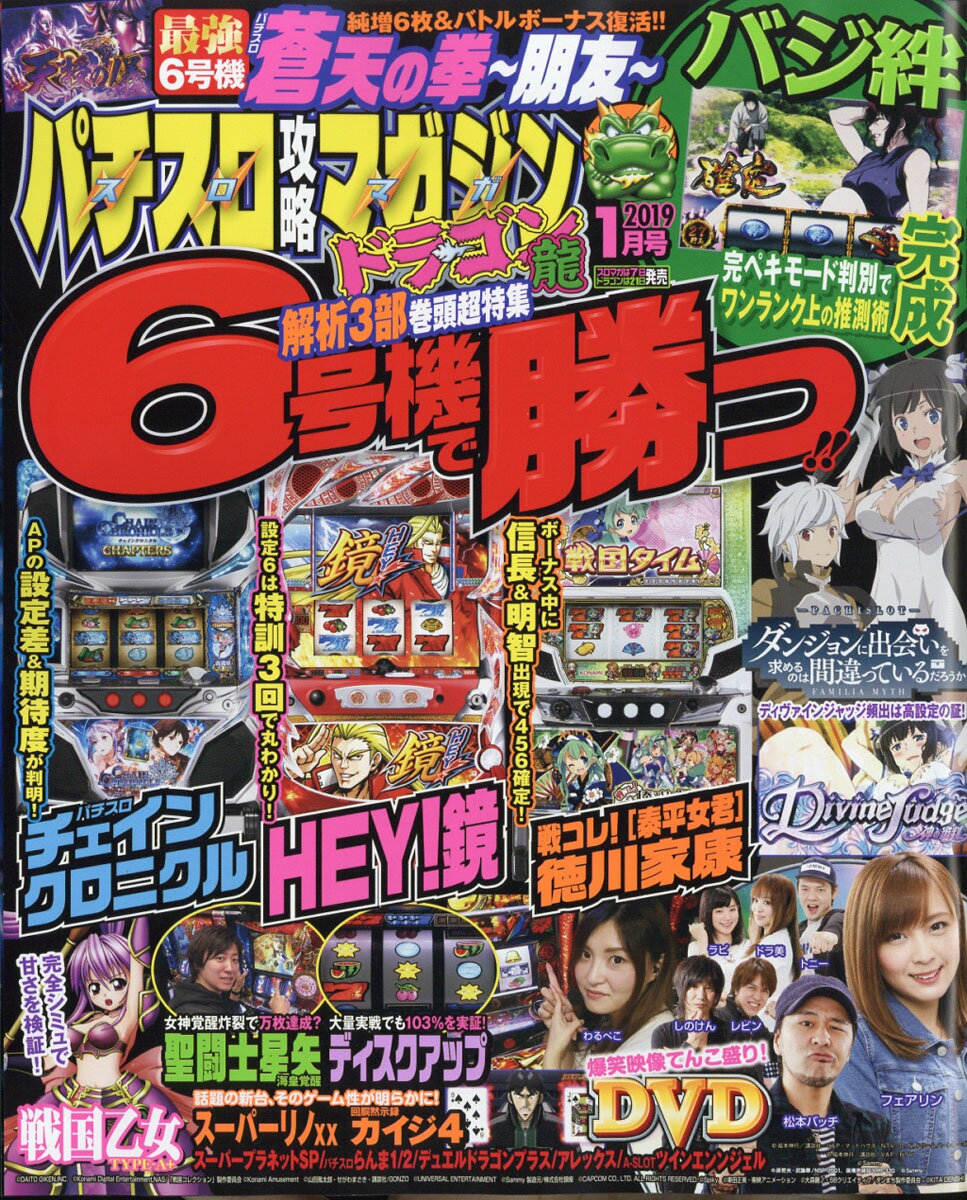 パチスロ攻略マガジン ドラゴン 2019年 01月号 [雑誌]