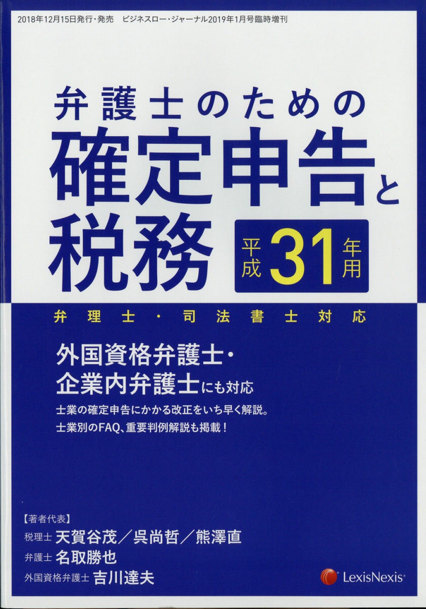 ビジネスロー・ジャーナル1月臨時増刊 平成31年用 弁護士のための確定申告と税務 (弁理士・司法書士対応) 2019年 01月号 [雑誌]