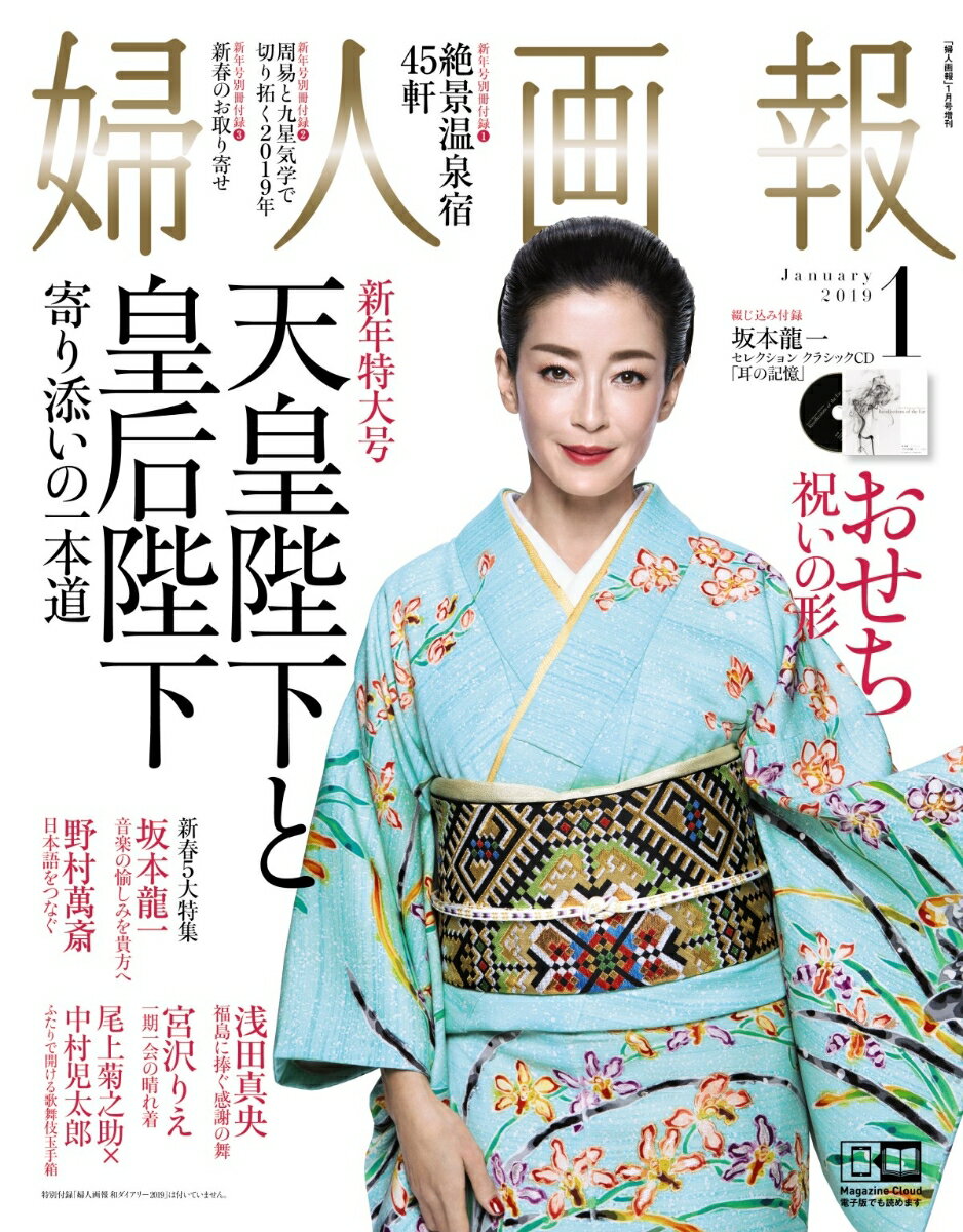 【特典祝い箸付き】婦人画報 2019年 01月号 増刊 ダイアリー付録なし版