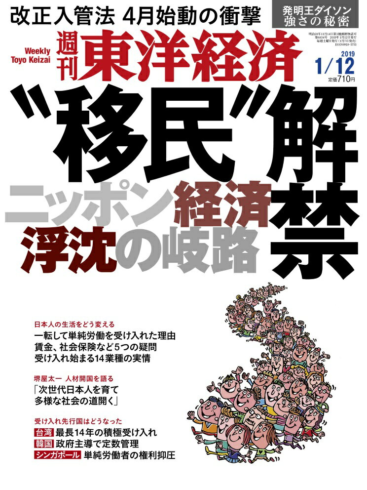 週刊 東洋経済 2019年 1/12号 [雑誌]