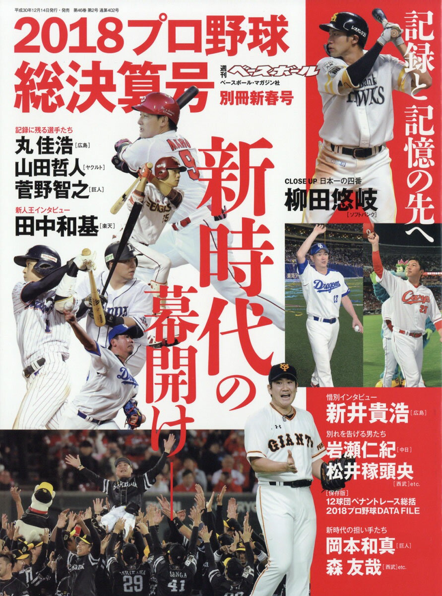 週刊ベースボール増刊 プロ野球 2018 シーズン総決算号 2019年 1/15号 [雑誌]