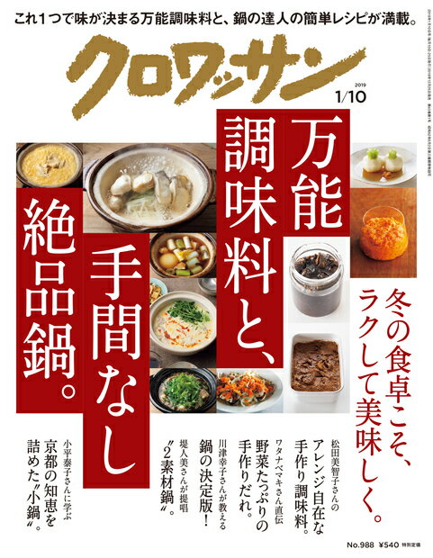 クロワッサン 2019年 1/10号 [雑誌]