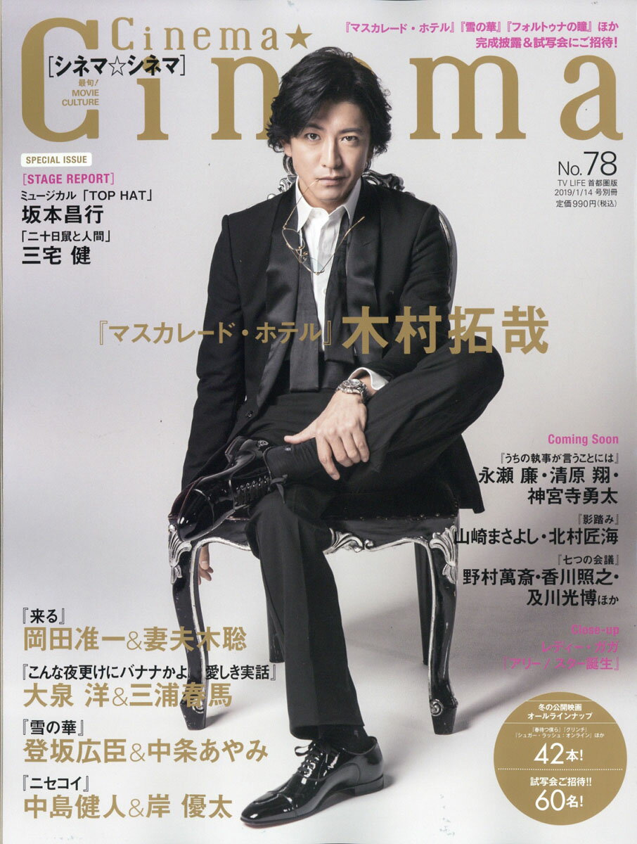 Cinema★Cinema (シネマシネマ) No.78 2019年 1/14号 [雑誌]