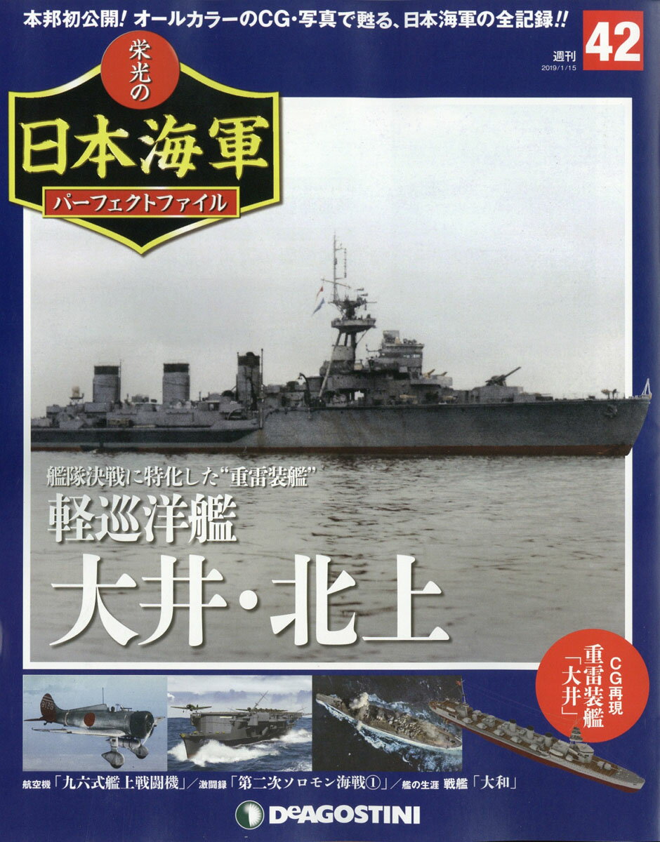 週刊 栄光の日本海軍パーフェクトファイル 2019年 1/15号 [雑誌]