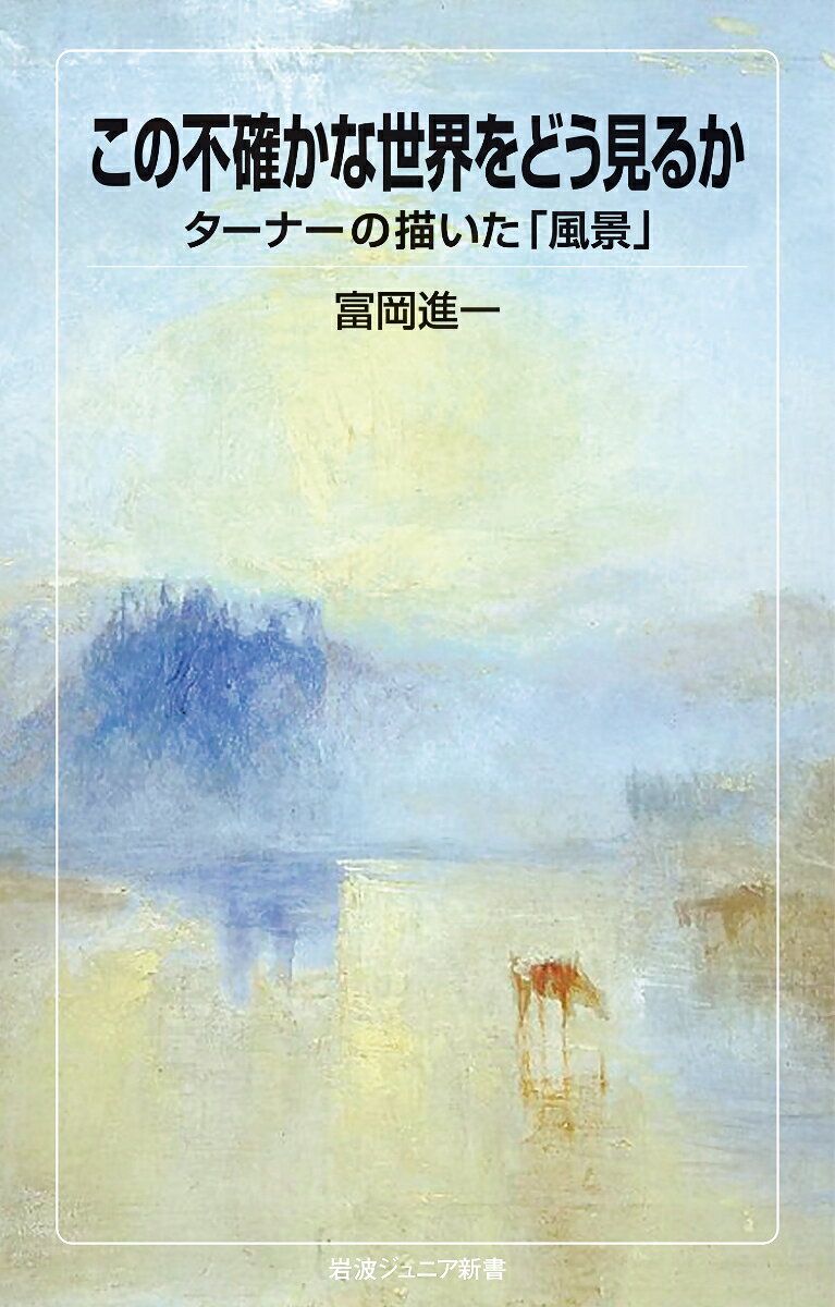 この不確かな世界をどう見るか ターナーの描いた「風景」