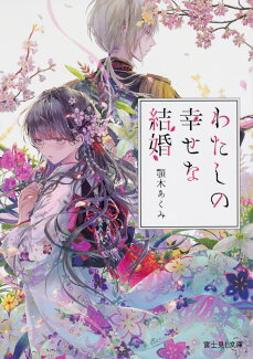 わたしの幸せな結婚(1)の表紙
