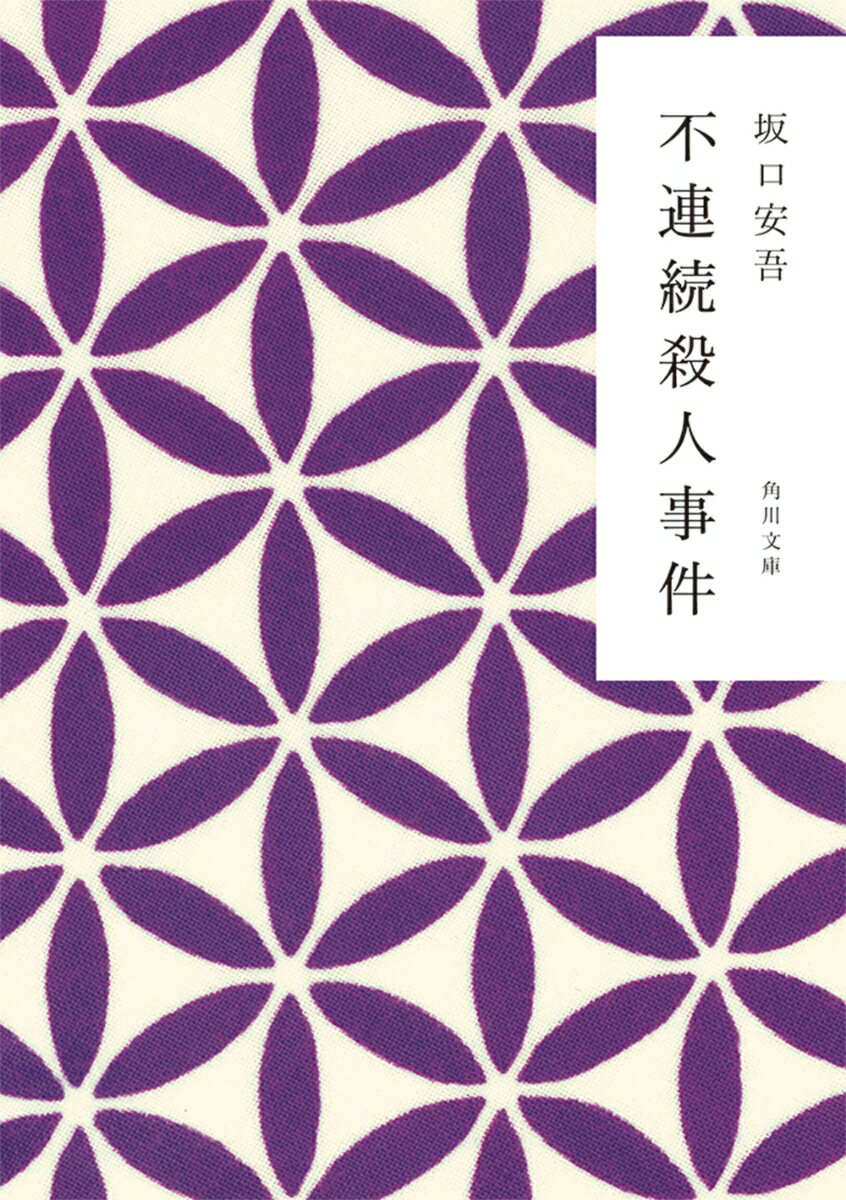 不連続殺人事件 （角川文庫） [ 坂口　安吾 ]