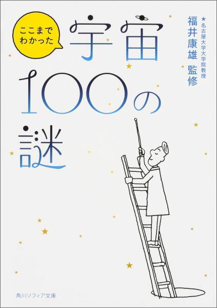 宇宙人はいるの？宇宙に星はいくつあるの？太陽フレアはどのくらいの威力があるの？天体の体積に上限はあるの？など、全国から寄せられた素朴な疑問に、専門家集団が答える！近年話題の太陽フレア、日本が世界をリードしノーベル賞受賞者を多く輩出している素粒子論、東日本大震災後に注目が集まった原子力と宇宙の関係などのさまざまなテーマに寄せて、最新の情報をたっぷり盛り込んだ。宇宙を１００倍楽しめる入門書！