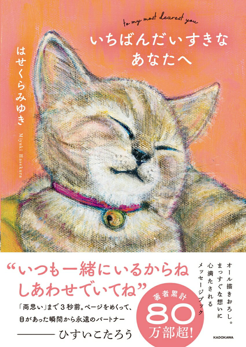 いちばんだいすきなあなたへ [ はせくら　みゆき ]