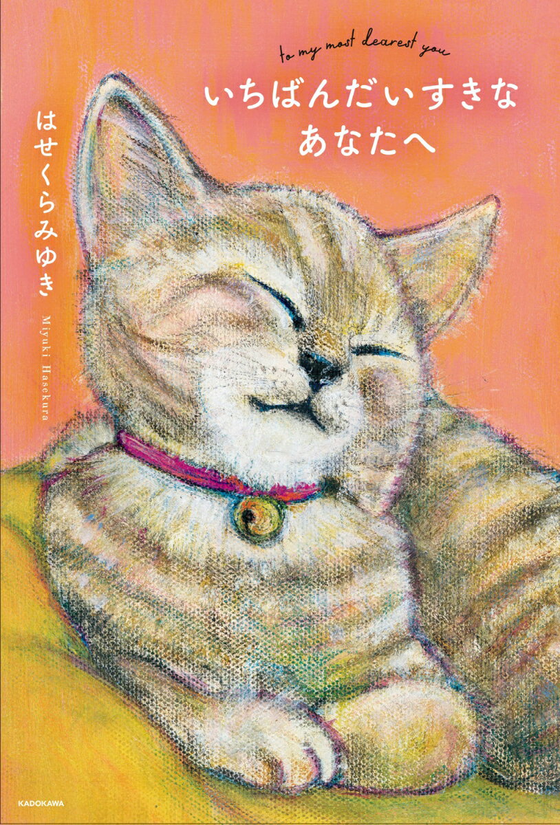 いちばんだいすきなあなたへ