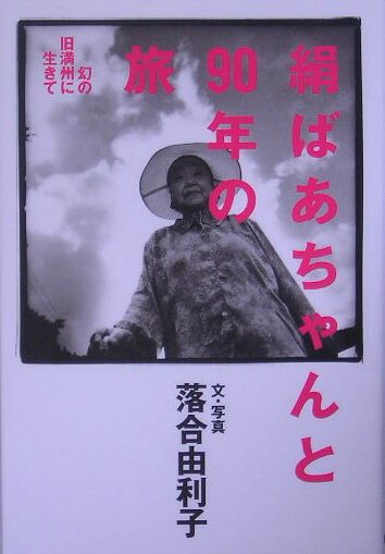 絹ばあちゃんと90年の旅
