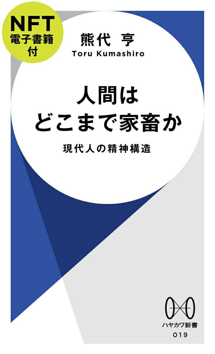 自己家畜化とは、イヌやネコのように、人間が生み出した環境のなかで先祖より穏やかに・群れやすく進化していく現象だ。進化生物学の近年の成果によれば人間自身にも自己家畜化が起き、今日の繁栄の生物学的な基盤となっている。だが清潔な都市環境、アンガーマネジメント、健康や生産性の徹底した管理など「家畜人たれ」という文化的な圧力がいよいよ強まる現代社会に、誰もが適応できるわけではない。ひずみは精神疾患の増大として現れており、やがてー。精神科医が見抜いた、新しい人間疎外。