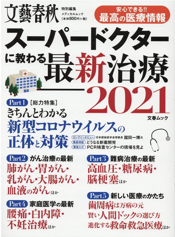 楽天楽天ブックススーパードクターに教わる最新治療（2021） 安心できる！！最高の医療情報 （文春ムック　文藝春秋特別編集）