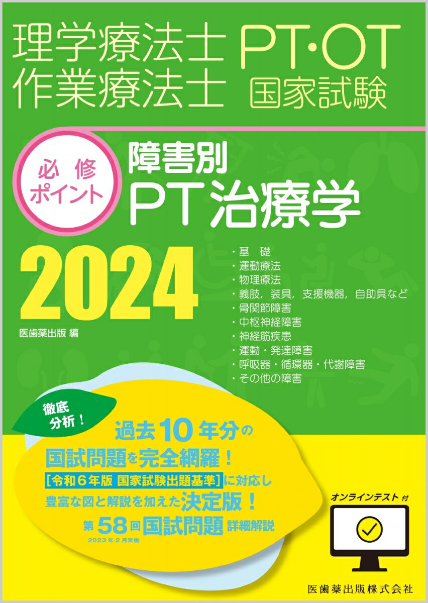 理学療法士・作業療法士国家試験必修ポイント 障害別PT治療学 2024 オンラインテスト付