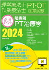 理学療法士・作業療法士国家試験必修ポイント 障害別PT治療学 2024 オンラインテスト付 [ 医歯薬出版 ]