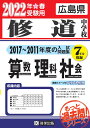 修道中学校算数・理科・社会（2022年春受験用） 広島県 （もっと過去問！シリーズ）