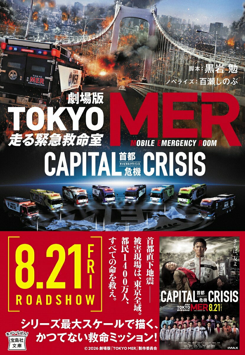 劇場版 TOKYO MER 走る緊急救命室 CAPITAL CRISIS