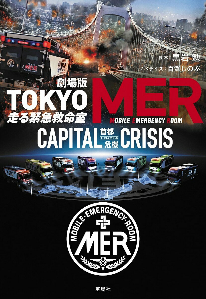 2026年8月21日公開! 『劇場版 TOKYO MER 走る緊急救命室 CAPITAL CRISIS』
シリーズ最大スケールで描く、かつてない救命ミッション! 

首都直下地震ーー
被害現場は、東京全域。
1400万人、すべての命を救え。

設立から5年、新メンバーを迎えたTOKYO MERは新たな歴史を刻み始めていた。
しかし想像を絶する危機が彼らを叩きのめすーー。
不気味な轟音とともに東京を襲った地震により、首都機能は一瞬で壊滅。
事故や火災が多発する一方、果てしない交通渋滞で救急車両は行く手を阻まれる。
あまりにも残酷な現実を前に為すすべなく立ち尽くす人々。
炎と瓦礫に埋もれた東京を新生TOKYO MERは救うことができるのか……。

巻末には医療用語集付き!
