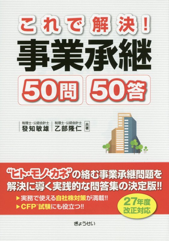 【謝恩価格本】これで解決！事業承継50問50答