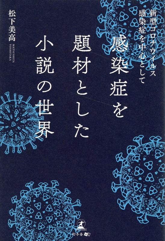 感染症を題材とした小説の世界～新型コロナウイルス感染症を中心として～ [ 松下 美高 ]