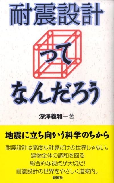 深澤義和 彰国社タイシン セッケイ ッテ ナンダロウ フカサワ,ヨシカズ 発行年月：2009年07月 ページ数：197p サイズ：単行本 ISBN：9784395010196 深澤義和（フカサワヨシカズ） 1948年、新潟県生まれ。1973年、東京大学大学院建築学科修士課程修了。1973年、三菱地所（株）入社。現在、（株）三菱地所設計代表取締役専務執行役員。技術士、一級建築士、構造設計一級建築士（本データはこの書籍が刊行された当時に掲載されていたものです） 第1章　耐震設計と構造設計（構造設計とはどういうものか／耐震設計の課題は何か）／第2章　力と性能をどのように扱っているか（地震力をどう決めるか（力）／どうなるかの予測（解析）　ほか）／第3章　最適化をどのように進めるか（最適化の基本／耐震設計の最適化）／第4章　発想と工夫はどのようになされているか（建物の耐震的なあり方／基礎の工夫　ほか）／第5章　さらなる前進と取り組み（地震力をつかむ／解析がもつ課題　ほか） 耐震設計は高度な計算だけの世界じゃない。建物全体の調和を図る総合的な視点が大切だ！耐震設計の世界をやさしく道案内。 本 科学・技術 建築学