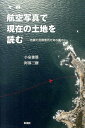 地震の危険箇所を知るために 小泉俊雄 阿部三樹 彰国社コウクウ シャシン デ イマ ノ トチ オ ヨム コイズミ,トシオ アベ,ミキ 発行年月：2014年06月 ページ数：150p サイズ：単行本 ISBN：9784395320196 小泉俊雄（コイズミトシオ） 1969年千葉工業大学土木工学科卒業。1971年中央大学大学院理工学研究科土木工学専攻修士課程修了。1991年スウェーデンストックホルム王立工科大学客員研究員。現在、千葉工業大学工学部建築都市環境学科教授、工学博士。専門は測量学。日本測量協会理事 阿部三樹（アベミキ） 前道路建設コンサルタント技師長。1963年東京大学理学部地学科（地理学課程）卒業。国際航業（株）ほか建設コンサルタント会社を経る。技術士（建設部門、総合技術監理部門）。2014年2月死去（本データはこの書籍が刊行された当時に掲載されていたものです） 1　地震による危険な土地を知るための基本（地震による家屋の被害／被害の地域差を探る材料　ほか）／2　古い航空写真等で家屋被害を分析する（千葉県東京湾岸地域の地形／家屋の被害の状況　ほか）／3　これからの展開（温故知新ー古い航空写真で現在がわかる／これからの展開）／付　航空写真を用いて地域を知るための基礎（航空写真を知る／地理情報の充実） 昔といまの航空写真をもとに、人の手が加わる以前の土地状況を読み込んでいく。すると、そこに土地本来の性質が浮かび上がる。本書は、液状化被害にあった地域と土地状況の相関関係を丹念に読み取り、その遠因を探る労作。航空写真を読み込むための基本から応用まで網羅した最適な入門書でもあり、防災に関する地形や地図の知識も豊富である。 本 科学・技術 地学・天文学 科学・技術 建築学