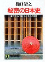 秘密の日本史