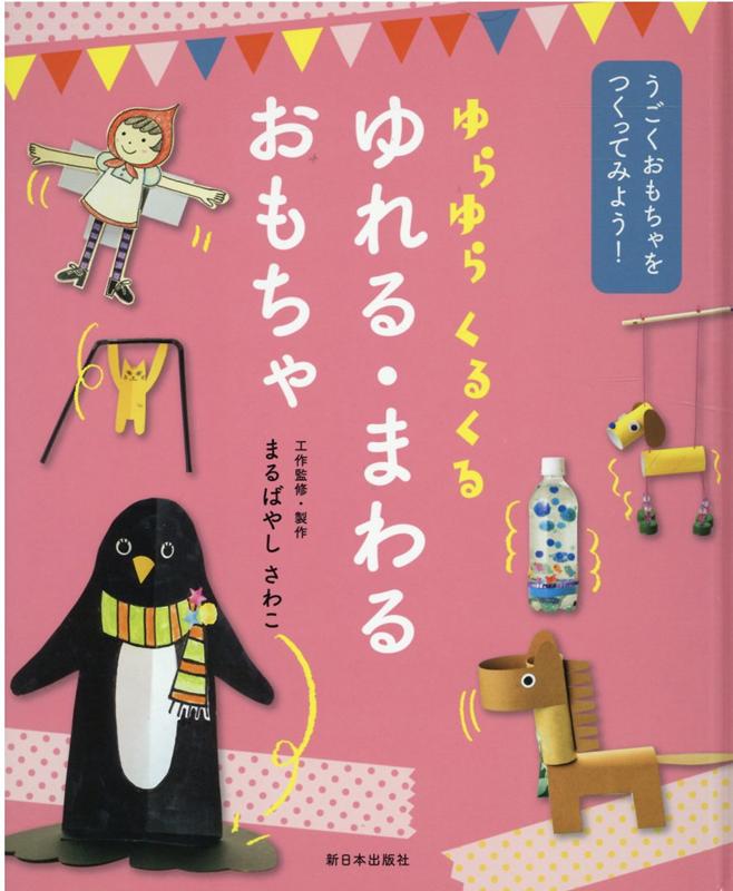 ゆらゆら　くるくる　ゆれる・まわる　おもちゃ