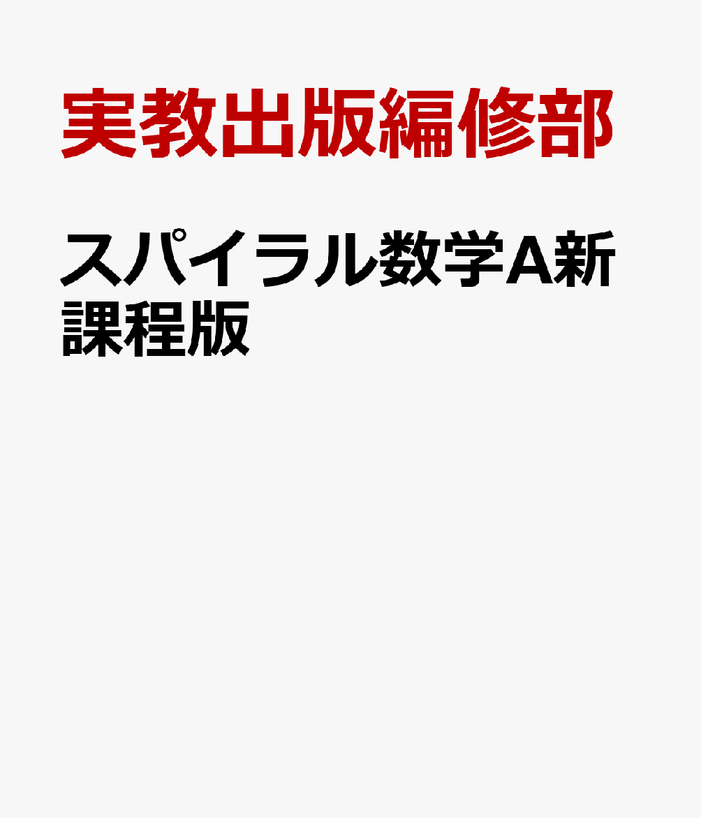 スパイラル数学A新課程版