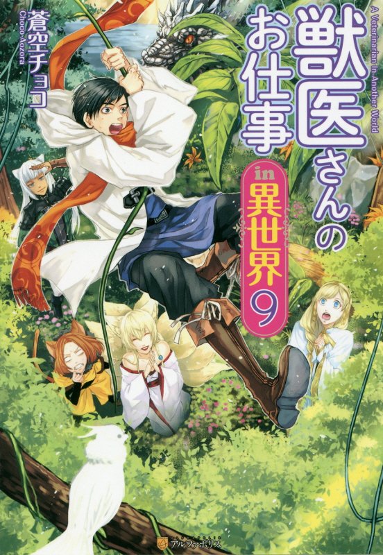 獣医さんのお仕事in異世界（9）