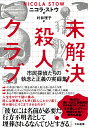 未解決殺人クラブ 市民探偵たちの執念と正義の実録集 ニコラ ストウ