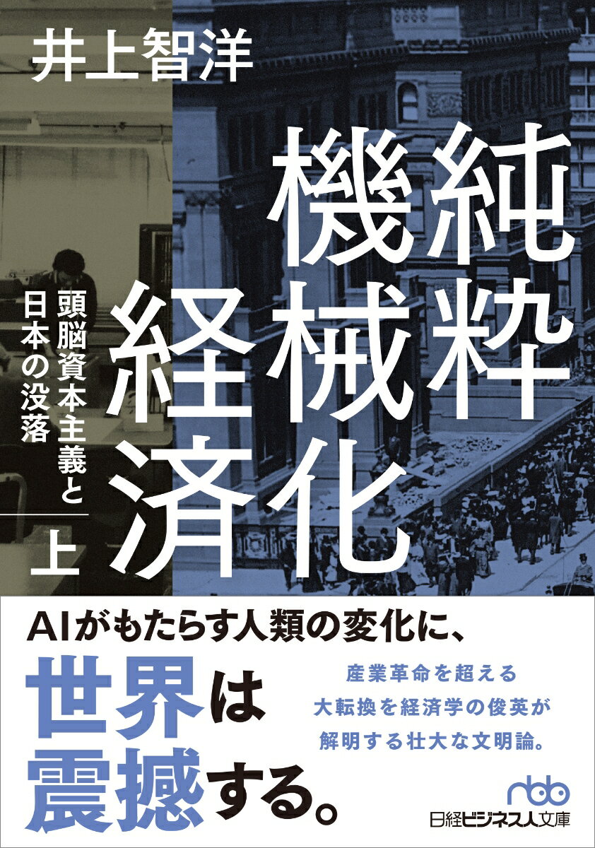 純粋機械化経済（上） 頭脳資本主義と日本の没落 （日経ビジネス人文庫　B いー31-1） [ 井上 智洋 ]