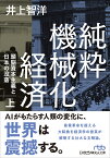 純粋機械化経済（上） 頭脳資本主義と日本の没落 （日経ビジネス人文庫　B いー31-1） [ 井上 智洋 ]