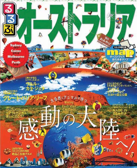 るるぶオーストラリア
