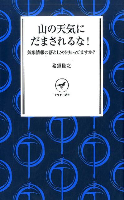 山の天気にだまされるな！ 気象情報の落とし穴を知ってますか？ （ヤマケイ新書） [ 猪熊隆之 ]