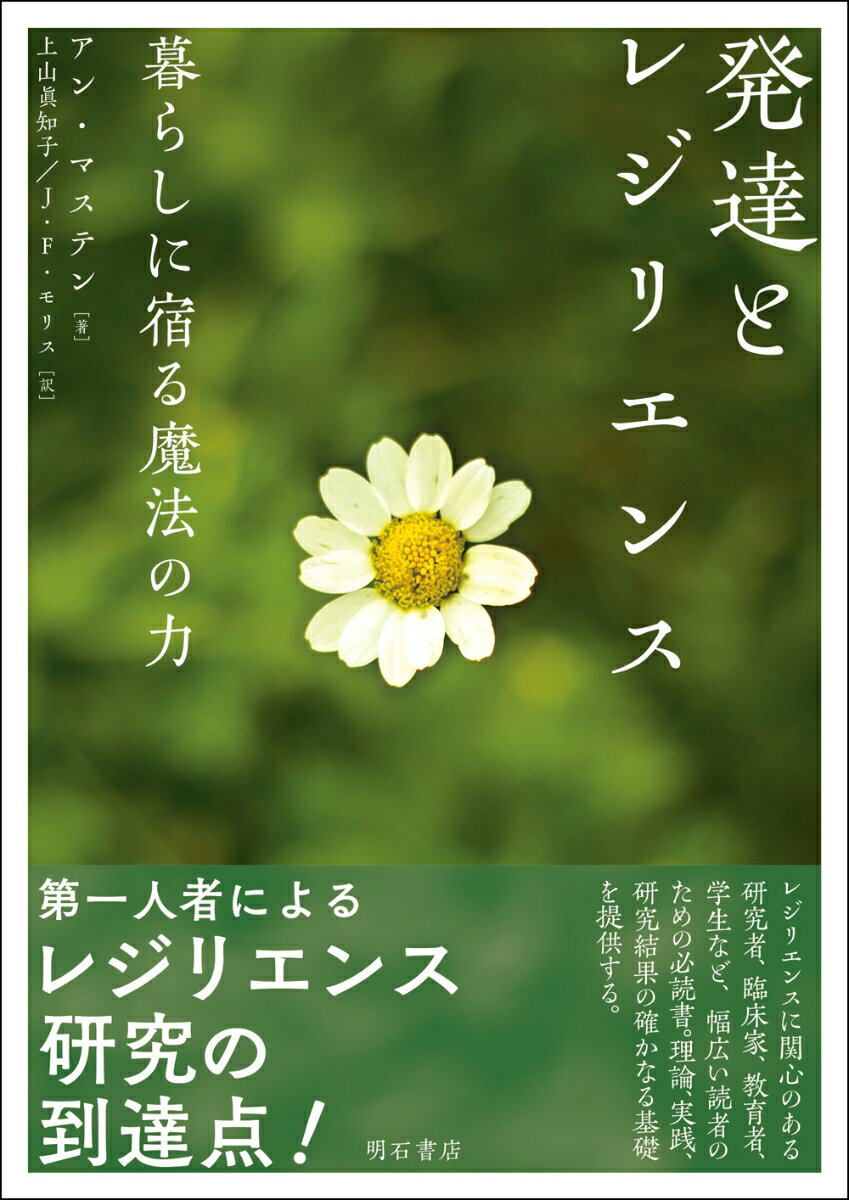 レジリエンスに関心のある研究者、臨床家、教育者、学生など、幅広い読者のための必読書。理論、実践、研究結果の確かなる基礎を提供する。