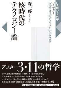 核時代のテクノロジー論 ハイデガー『技術とは何だろうか』を読み直す （いま読む！　名著） [ 森　一郎 ]