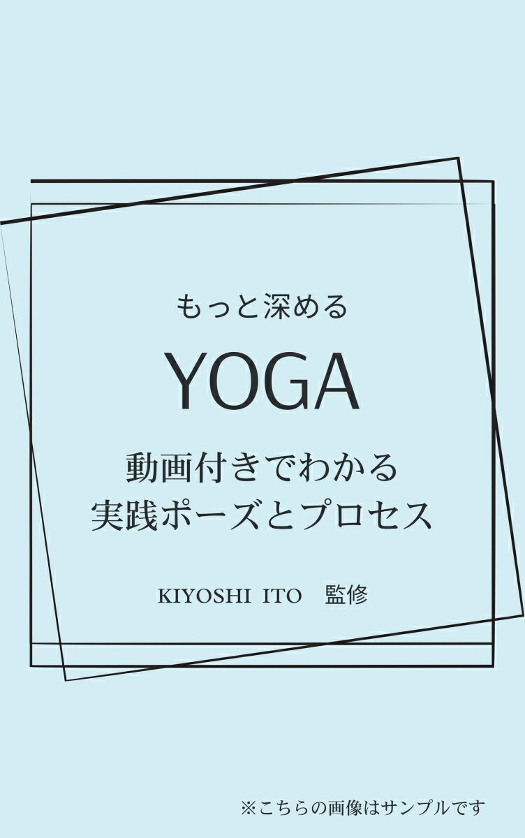 もっと深める YOGA 動画付きでわかる実践ポーズとプロセス