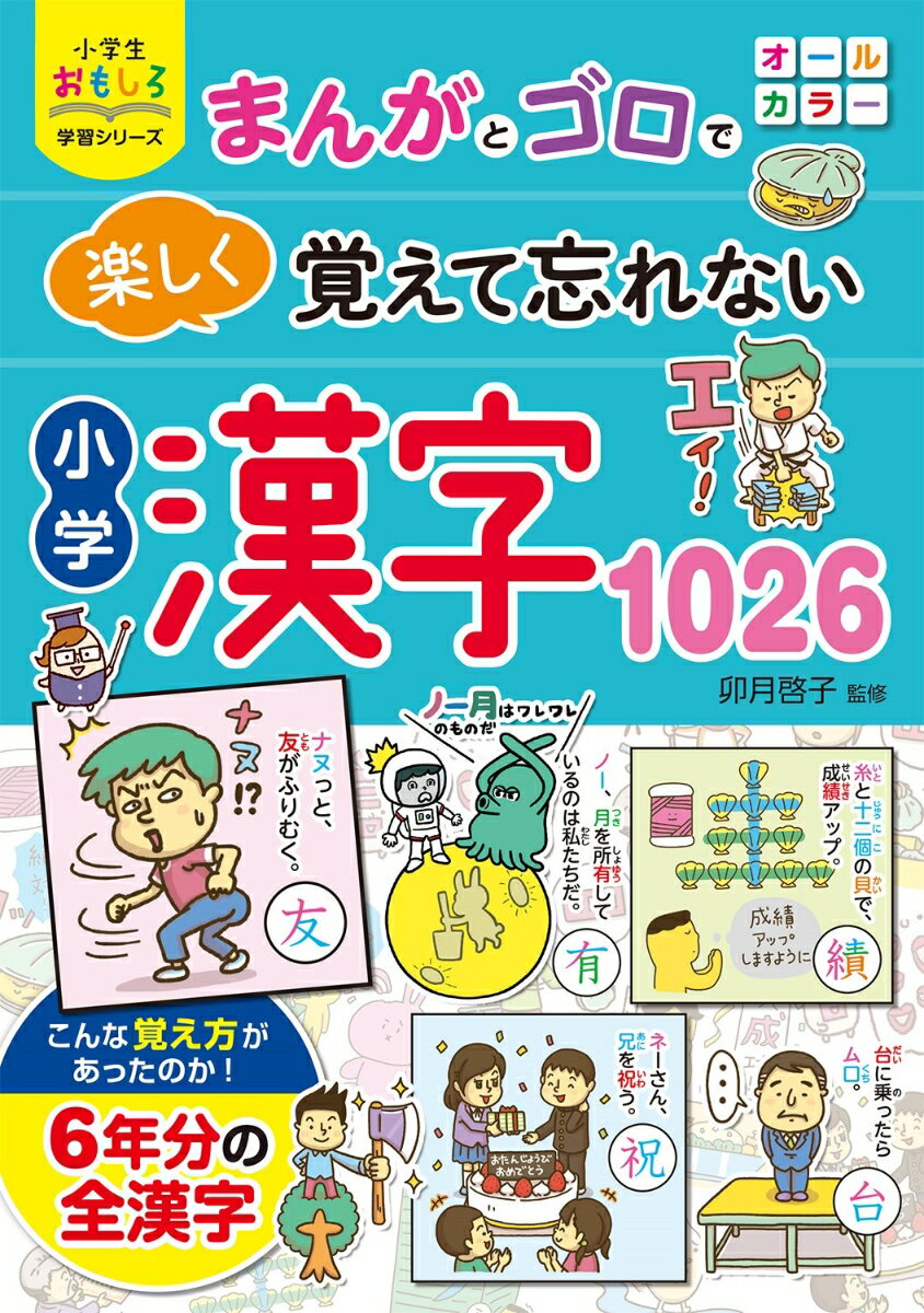 小学生おもしろ学習シリーズ まんがとゴロで 楽しく覚えて忘れない 小学漢字1026 [ 卯月啓子 ]