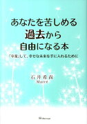 あなたを苦しめる過去から自由になる本