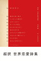 今の恋も、昔の恋。いにしえの恋愛詩を気鋭の詩人菅原敏が新たに超訳。はるかな時代を越えて甦る“恋の処方箋”、全３５篇を収録。