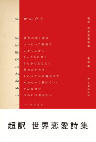 かのひと 超訳　世界恋愛詩集 [ 菅原　敏 ]