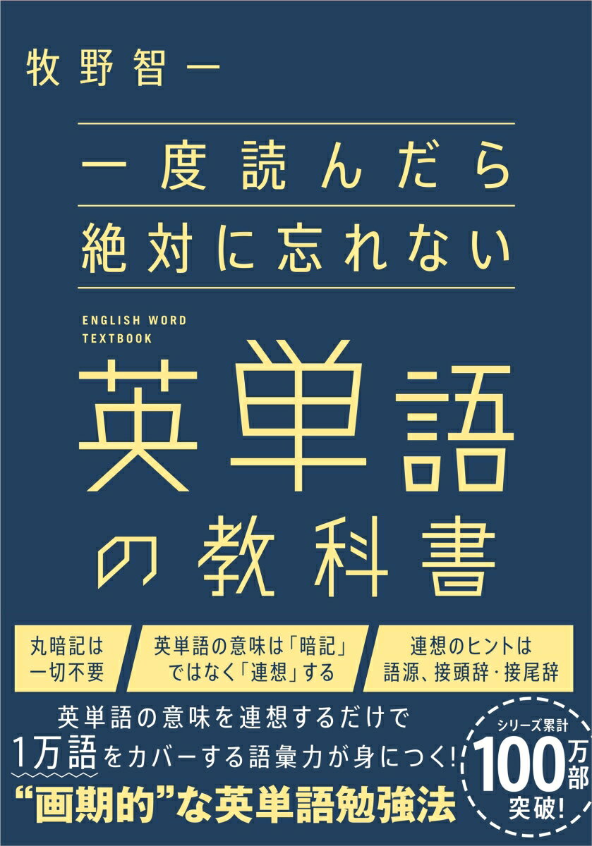 英単語の意味を連想するだけで１万語をカバーする語彙力が身につく！“画期的”な英単語勉強法。