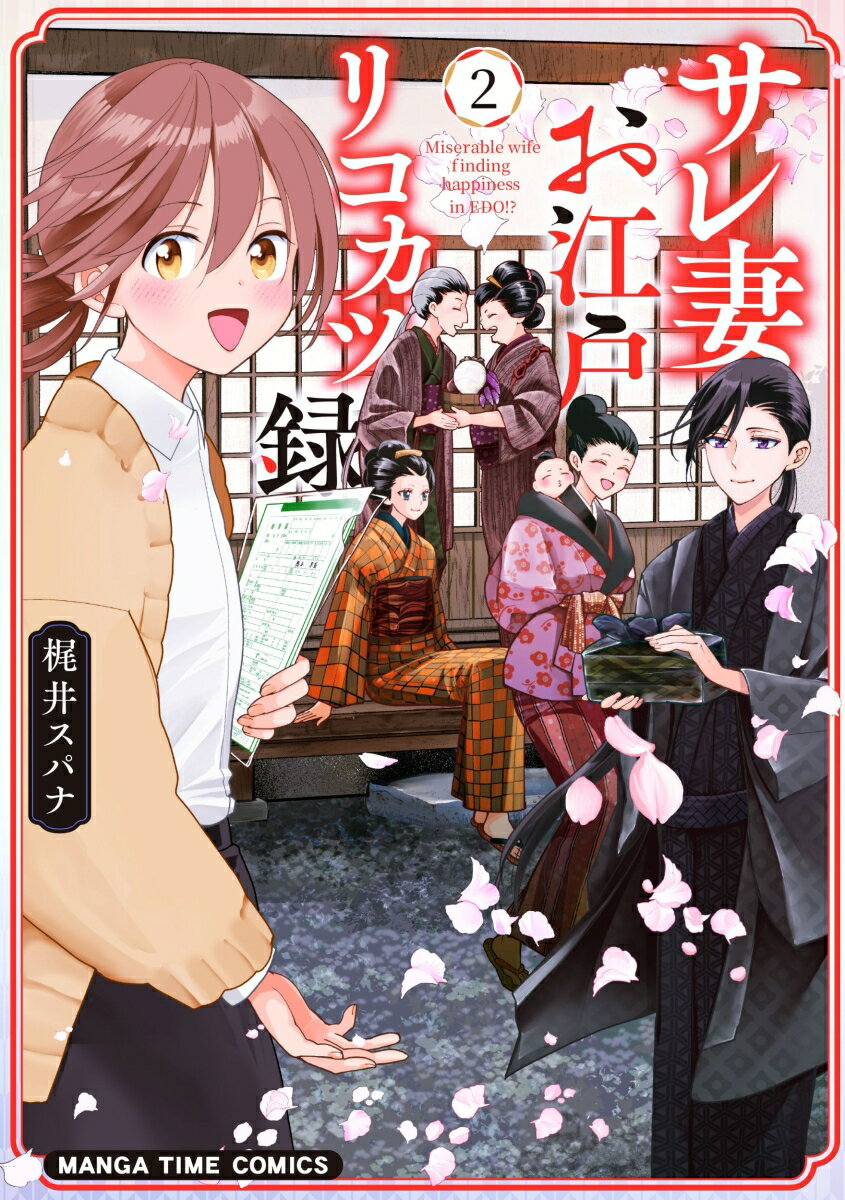 サレ妻お江戸リコカツ録　2