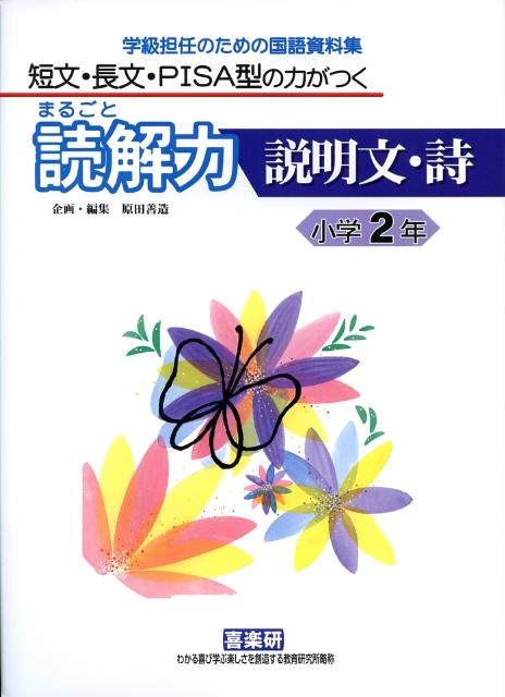 まるごと読解力説明文・詩（小学2年） 短文・長文・PISA型の力がつく [ 安立聖 ]